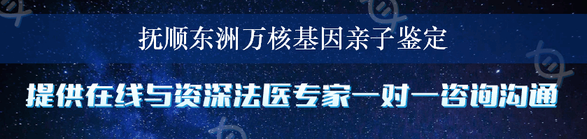 抚顺东洲万核基因亲子鉴定